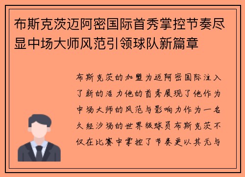 布斯克茨迈阿密国际首秀掌控节奏尽显中场大师风范引领球队新篇章
