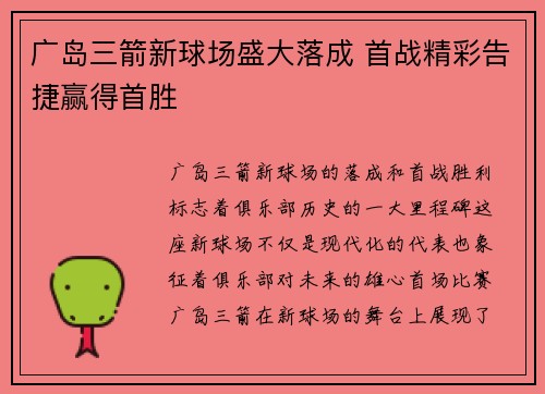 广岛三箭新球场盛大落成 首战精彩告捷赢得首胜