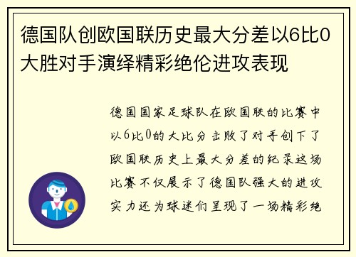 德国队创欧国联历史最大分差以6比0大胜对手演绎精彩绝伦进攻表现