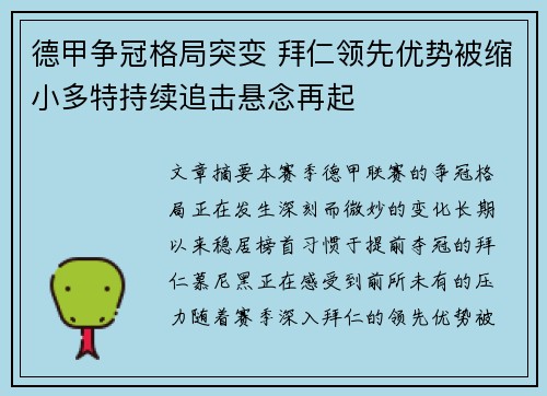 德甲争冠格局突变 拜仁领先优势被缩小多特持续追击悬念再起 德甲争冠格局突变 拜仁领先优势被缩小多特持续追击悬念再起