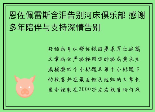 恩佐佩雷斯含泪告别河床俱乐部 感谢多年陪伴与支持深情告别 恩佐佩雷斯含泪告别河床俱乐部 感谢多年陪伴与支持深情告别