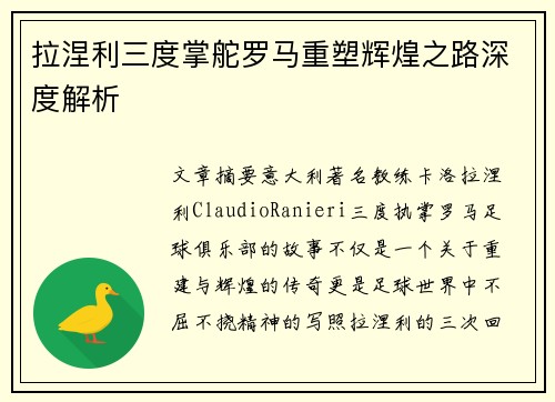 拉涅利三度掌舵罗马重塑辉煌之路深度解析 拉涅利三度掌舵罗马重塑辉煌之路深度解析