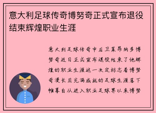 意大利足球传奇博努奇正式宣布退役结束辉煌职业生涯 意大利足球传奇博努奇正式宣布退役结束辉煌职业生涯