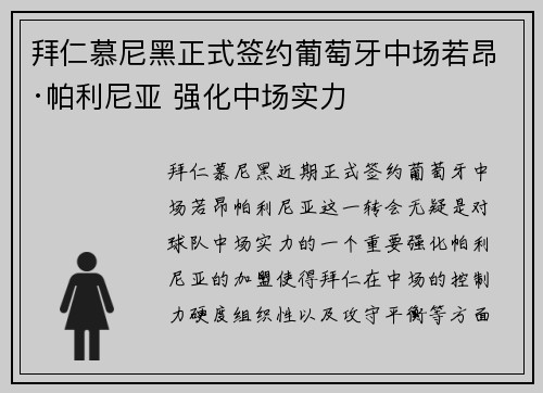 拜仁慕尼黑正式签约葡萄牙中场若昂·帕利尼亚 强化中场实力 拜仁慕尼黑正式签约葡萄牙中场若昂·帕利尼亚 强化中场实力