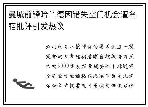 曼城前锋哈兰德因错失空门机会遭名宿批评引发热议