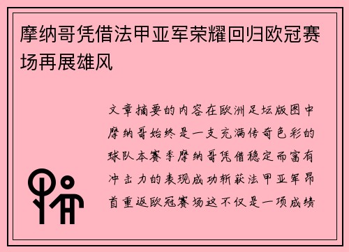 摩纳哥凭借法甲亚军荣耀回归欧冠赛场再展雄风 摩纳哥凭借法甲亚军荣耀回归欧冠赛场再展雄风