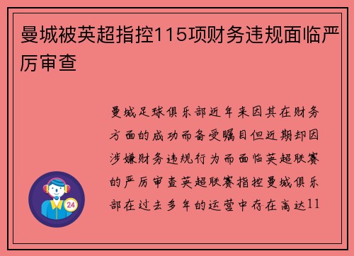 曼城被英超指控115项财务违规面临严厉审查 曼城被英超指控115项财务违规面临严厉审查