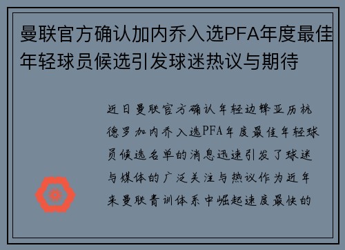 曼联官方确认加内乔入选PFA年度最佳年轻球员候选引发球迷热议与期待 曼联官方确认加内乔入选PFA年度最佳年轻球员候选引发球迷热议与期待
