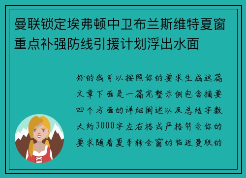 曼联锁定埃弗顿中卫布兰斯维特夏窗重点补强防线引援计划浮出水面 曼联锁定埃弗顿中卫布兰斯维特夏窗重点补强防线引援计划浮出水面