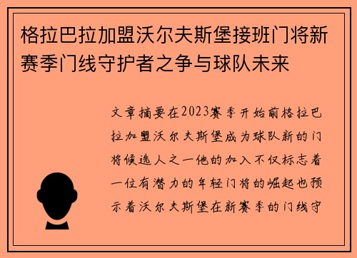 格拉巴拉加盟沃尔夫斯堡接班门将新赛季门线守护者之争与球队未来