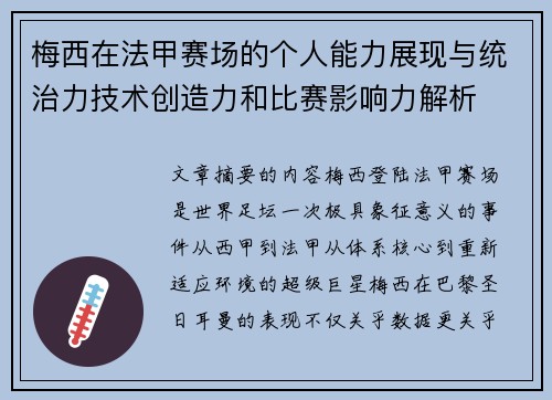 梅西在法甲赛场的个人能力展现与统治力技术创造力和比赛影响力解析