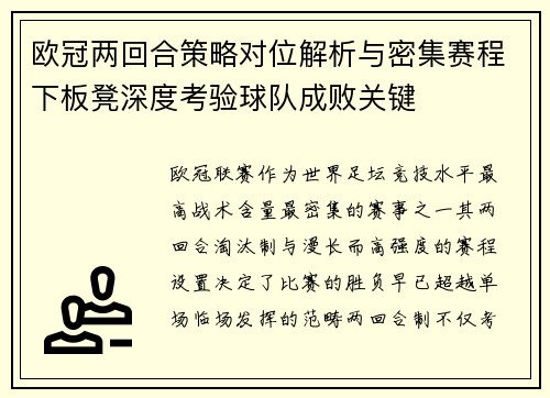 欧冠两回合策略对位解析与密集赛程下板凳深度考验球队成败关键