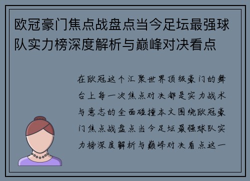 欧冠豪门焦点战盘点当今足坛最强球队实力榜深度解析与巅峰对决看点
