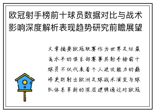 欧冠射手榜前十球员数据对比与战术影响深度解析表现趋势研究前瞻展望 欧冠射手榜前十球员数据对比与战术影响深度解析表现趋势研究前瞻展望
