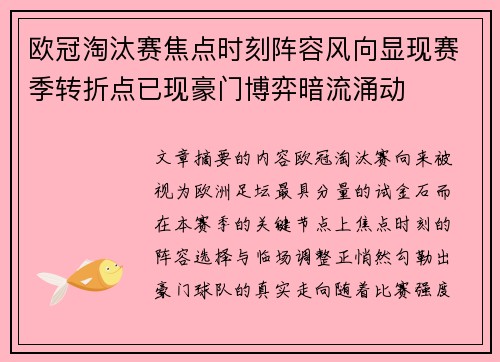 欧冠淘汰赛焦点时刻阵容风向显现赛季转折点已现豪门博弈暗流涌动