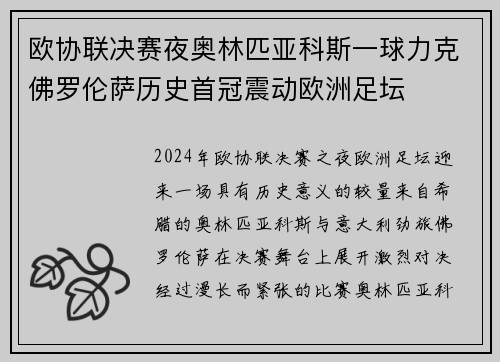 欧协联决赛夜奥林匹亚科斯一球力克佛罗伦萨历史首冠震动欧洲足坛 欧协联决赛夜奥林匹亚科斯一球力克佛罗伦萨历史首冠震动欧洲足坛