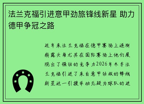 法兰克福引进意甲劲旅锋线新星 助力德甲争冠之路