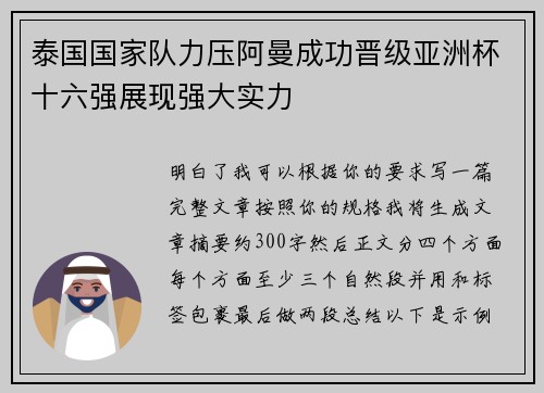 泰国国家队力压阿曼成功晋级亚洲杯十六强展现强大实力 泰国国家队力压阿曼成功晋级亚洲杯十六强展现强大实力