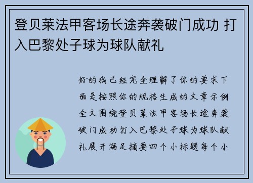 登贝莱法甲客场长途奔袭破门成功 打入巴黎处子球为球队献礼 登贝莱法甲客场长途奔袭破门成功 打入巴黎处子球为球队献礼