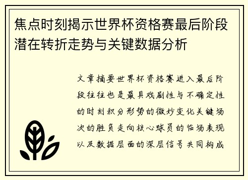 焦点时刻揭示世界杯资格赛最后阶段潜在转折走势与关键数据分析