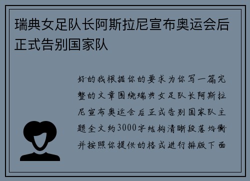 瑞典女足队长阿斯拉尼宣布奥运会后正式告别国家队 瑞典女足队长阿斯拉尼宣布奥运会后正式告别国家队