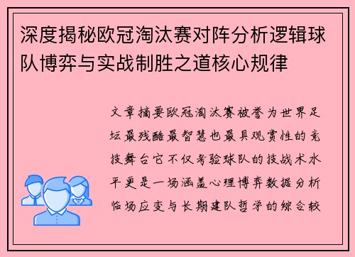 深度揭秘欧冠淘汰赛对阵分析逻辑球队博弈与实战制胜之道核心规律