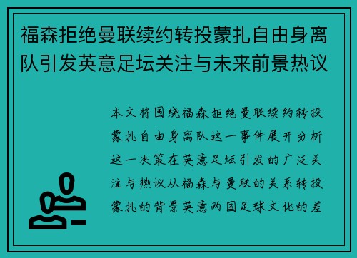 福森拒绝曼联续约转投蒙扎自由身离队引发英意足坛关注与未来前景热议
