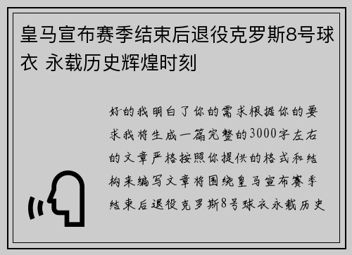 皇马宣布赛季结束后退役克罗斯8号球衣 永载历史辉煌时刻 皇马宣布赛季结束后退役克罗斯8号球衣 永载历史辉煌时刻