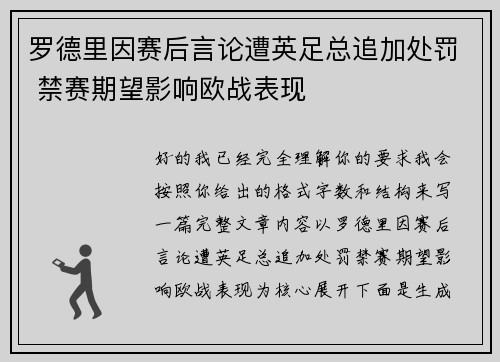 罗德里因赛后言论遭英足总追加处罚 禁赛期望影响欧战表现 罗德里因赛后言论遭英足总追加处罚 禁赛期望影响欧战表现