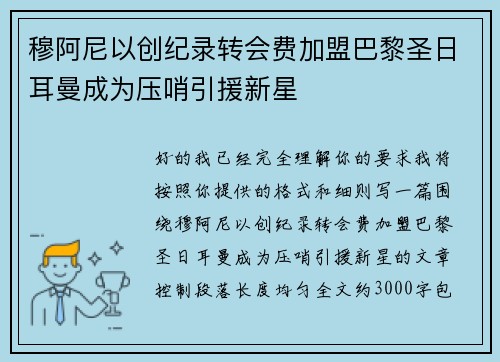 穆阿尼以创纪录转会费加盟巴黎圣日耳曼成为压哨引援新星 穆阿尼以创纪录转会费加盟巴黎圣日耳曼成为压哨引援新星