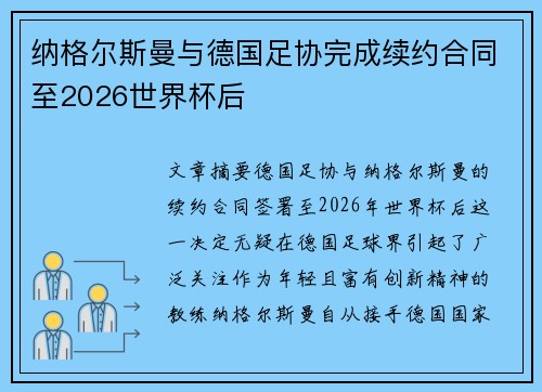 纳格尔斯曼与德国足协完成续约合同至2026世界杯后 纳格尔斯曼与德国足协完成续约合同至2026世界杯后