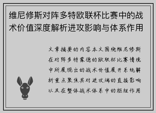 维尼修斯对阵多特欧联杯比赛中的战术价值深度解析进攻影响与体系作用