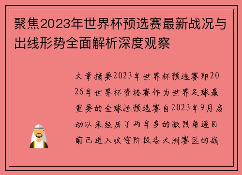 聚焦2023年世界杯预选赛最新战况与出线形势全面解析深度观察 聚焦2023年世界杯预选赛最新战况与出线形势全面解析深度观察