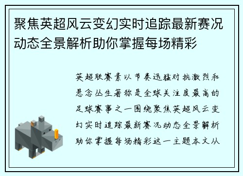 聚焦英超风云变幻实时追踪最新赛况动态全景解析助你掌握每场精彩 聚焦英超风云变幻实时追踪最新赛况动态全景解析助你掌握每场精彩