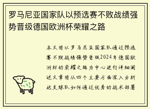 罗马尼亚国家队以预选赛不败战绩强势晋级德国欧洲杯荣耀之路