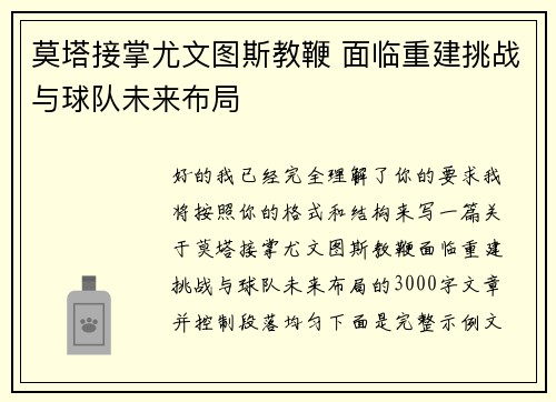 莫塔接掌尤文图斯教鞭 面临重建挑战与球队未来布局 莫塔接掌尤文图斯教鞭 面临重建挑战与球队未来布局