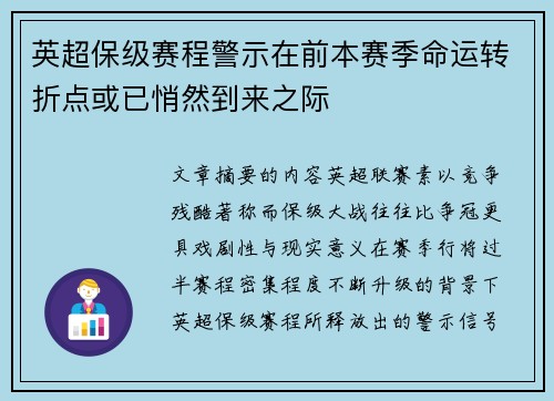 英超保级赛程警示在前本赛季命运转折点或已悄然到来之际