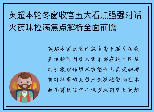 英超本轮冬窗收官五大看点强强对话火药味拉满焦点解析全面前瞻