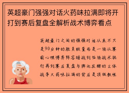 英超豪门强强对话火药味拉满即将开打到赛后复盘全解析战术博弈看点