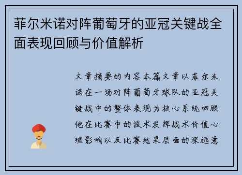 菲尔米诺对阵葡萄牙的亚冠关键战全面表现回顾与价值解析 菲尔米诺对阵葡萄牙的亚冠关键战全面表现回顾与价值解析