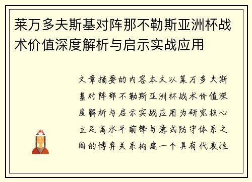 莱万多夫斯基对阵那不勒斯亚洲杯战术价值深度解析与启示实战应用 莱万多夫斯基对阵那不勒斯亚洲杯战术价值深度解析与启示实战应用