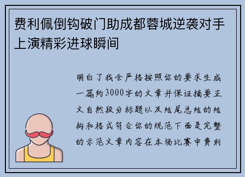 费利佩倒钩破门助成都蓉城逆袭对手上演精彩进球瞬间