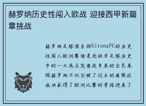 赫罗纳历史性闯入欧战 迎接西甲新篇章挑战