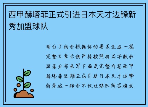 西甲赫塔菲正式引进日本天才边锋新秀加盟球队