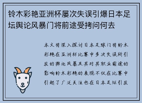 铃木彩艳亚洲杯屡次失误引爆日本足坛舆论风暴门将前途受拷问何去