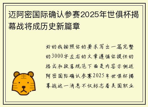 迈阿密国际确认参赛2025年世俱杯揭幕战将成历史新篇章 迈阿密国际确认参赛2025年世俱杯揭幕战将成历史新篇章