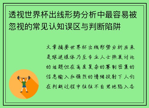 透视世界杯出线形势分析中最容易被忽视的常见认知误区与判断陷阱