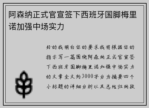 阿森纳正式官宣签下西班牙国脚梅里诺加强中场实力