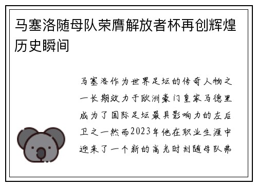 马塞洛随母队荣膺解放者杯再创辉煌历史瞬间