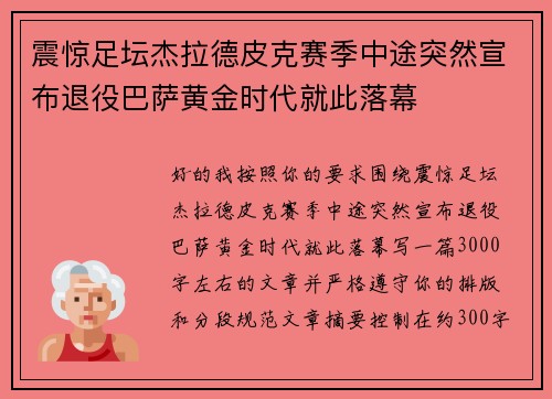 震惊足坛杰拉德皮克赛季中途突然宣布退役巴萨黄金时代就此落幕